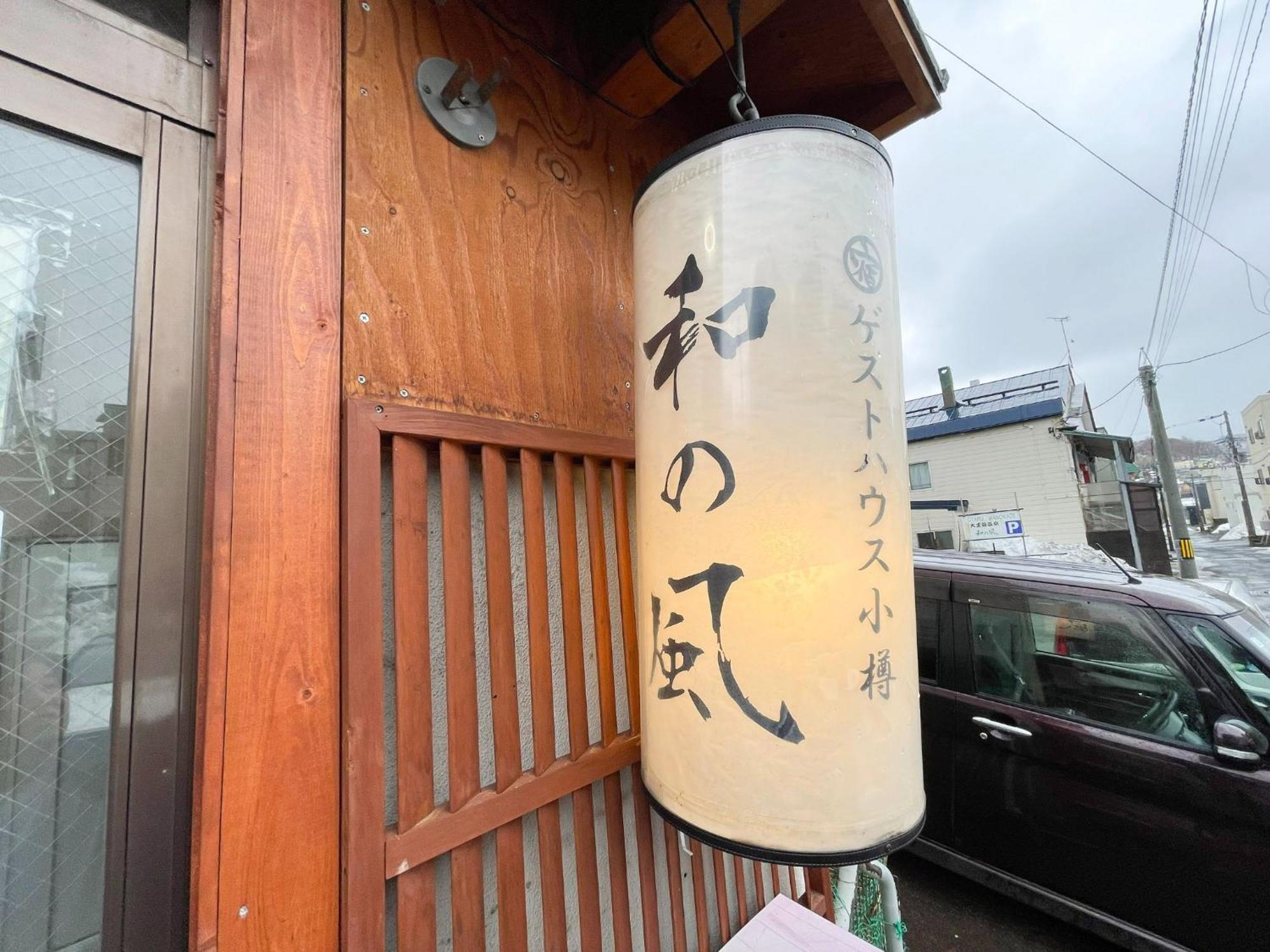 Guesthouse Wanokaze Mix Domitory / Vacation Stay 32202 Otaru Esterno foto